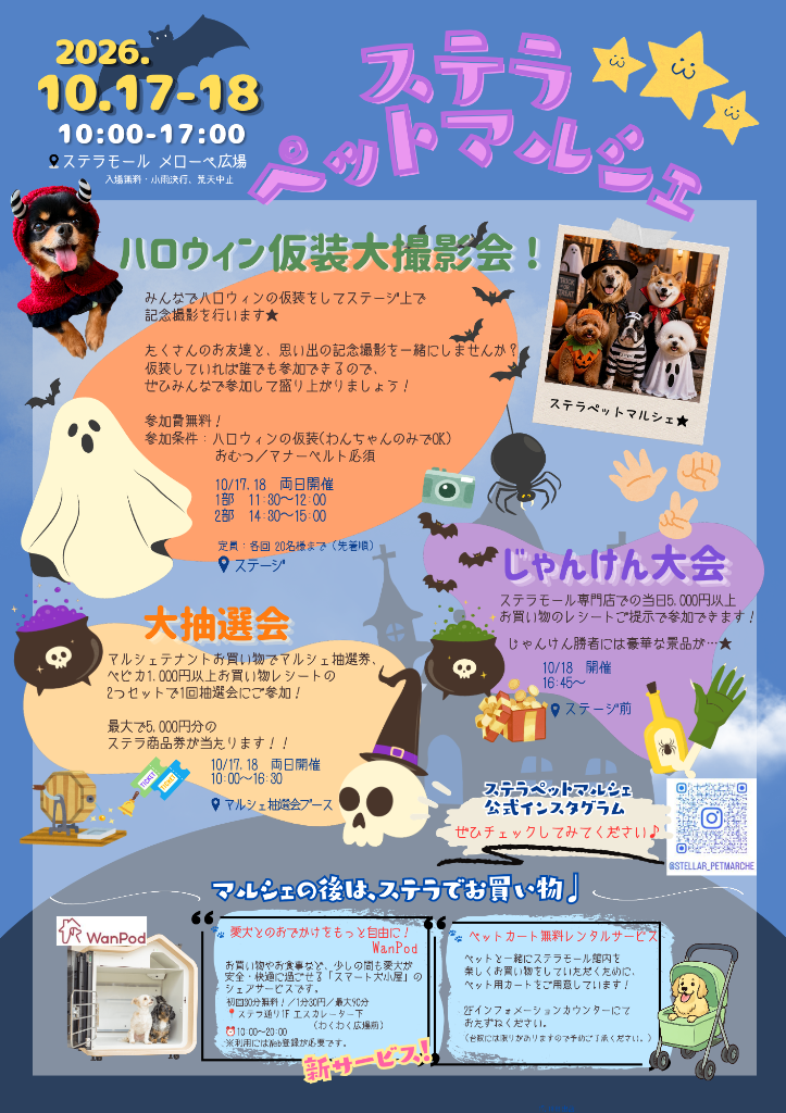 第6回 ステラペットマルシェ イベント案内ポスター