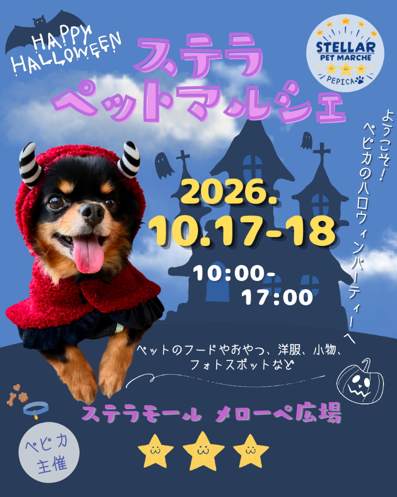 第6回 ステラペットマルシェ 公式ポスター 2026.10.17-18